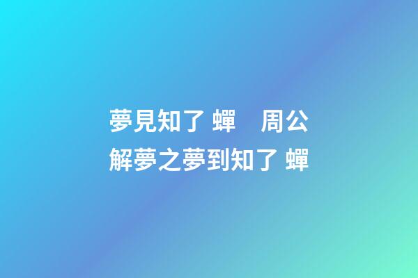 夢見知了 蟬　周公解夢之夢到知了 蟬
